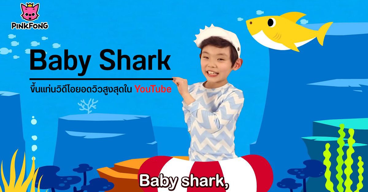 Baby Shark ขึ้นแท่นวิดีโอที่มียอดวิวสูงสุดใน YouTube กว่า 7 พันล้านครั้ง แซงเพลง Despacito ไปเรียบร้อย