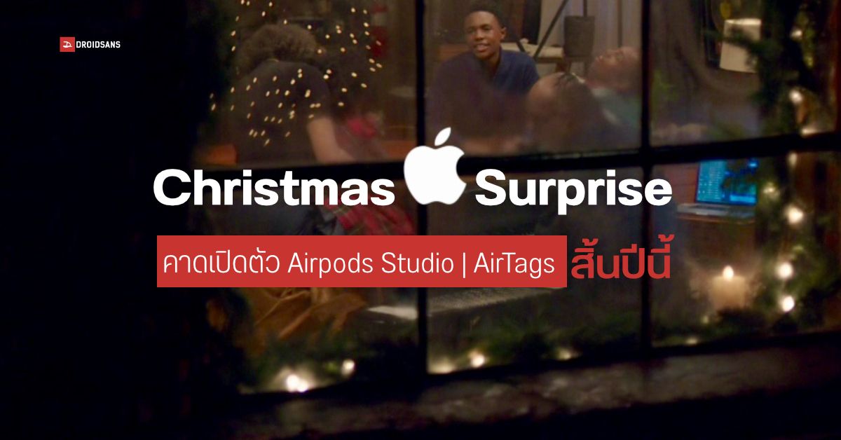 ยังไม่หมด…Apple อาจมีเซอร์ไพรส์ช่วงเทศกาลคริสต์มาส คาดเปิดตัว Airpods Studio หรือ AirTags