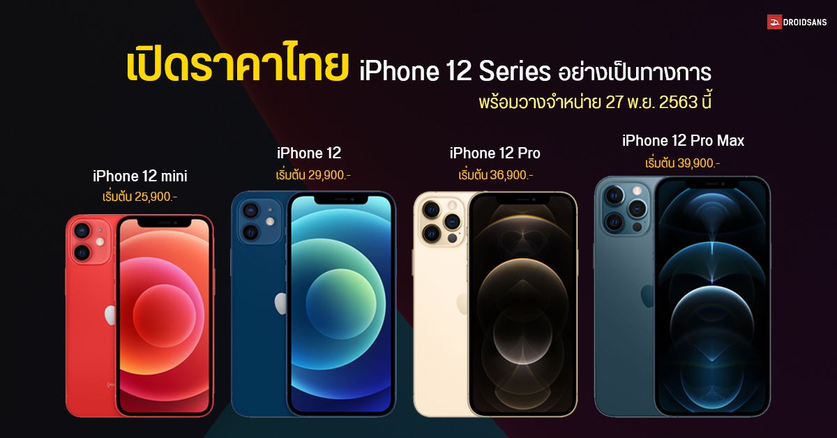 รวมราคาไทย iPhone 12 ทุกรุ่น ทุกความจุ เริ่มต้น 25,900 บาท พร้อมวาง ...