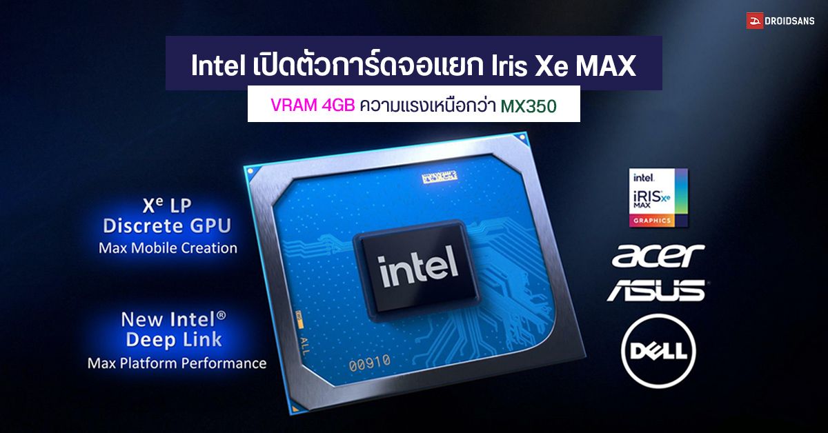Intel เปิดตัวการ์ดจอแยก Iris Xe MAX บนซีพียู Gen 11 (Tiger Lake) VRAM 4GB ใช้กับโน้ตบุ๊คบางเบา ความแรงเหนือกว่า MX350