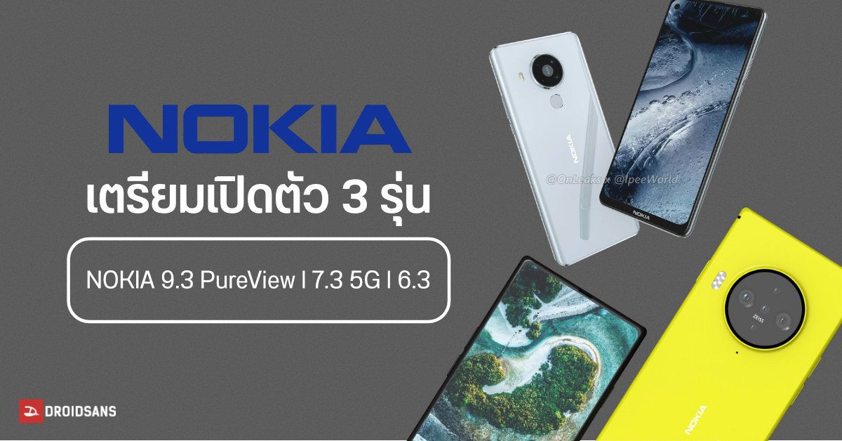 HMD Global เตรียมเปิดตัว Nokia 9.3 PureView, Nokia 7.3 5G และ Nokia 6.3 ส่งท้ายปี 2020