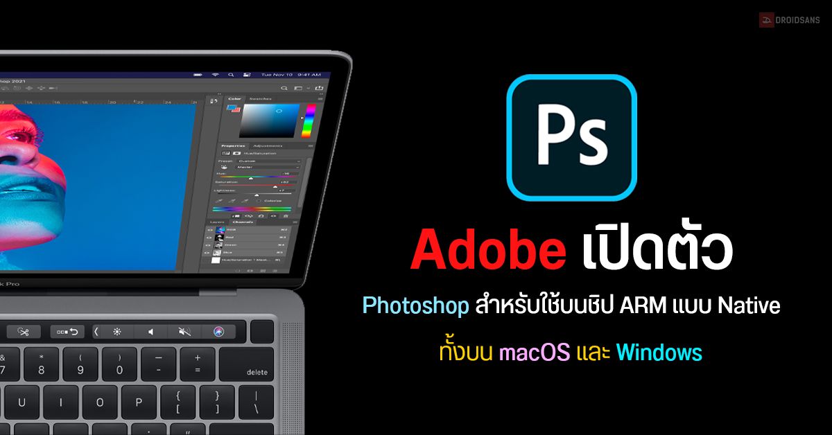 Adobe เปิดตัว Photoshop (beta) เวอร์ชั่น Native บนชิป ARM ทั้งบน macOS และ Windows ให้ลองดาวน์โหลดใช้แล้ว
