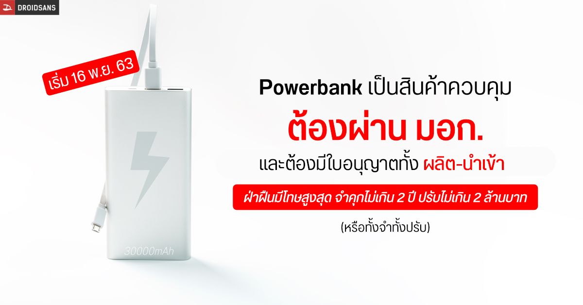 สมอ. กำหนด Power Bank เป็นสินค้าควบคุมต้องผ่าน มอก. และมีใบอนุญาตทั้งผลิต-นำเข้า เริ่มตั้งแต่ 16 พ.ย. 63 นี้