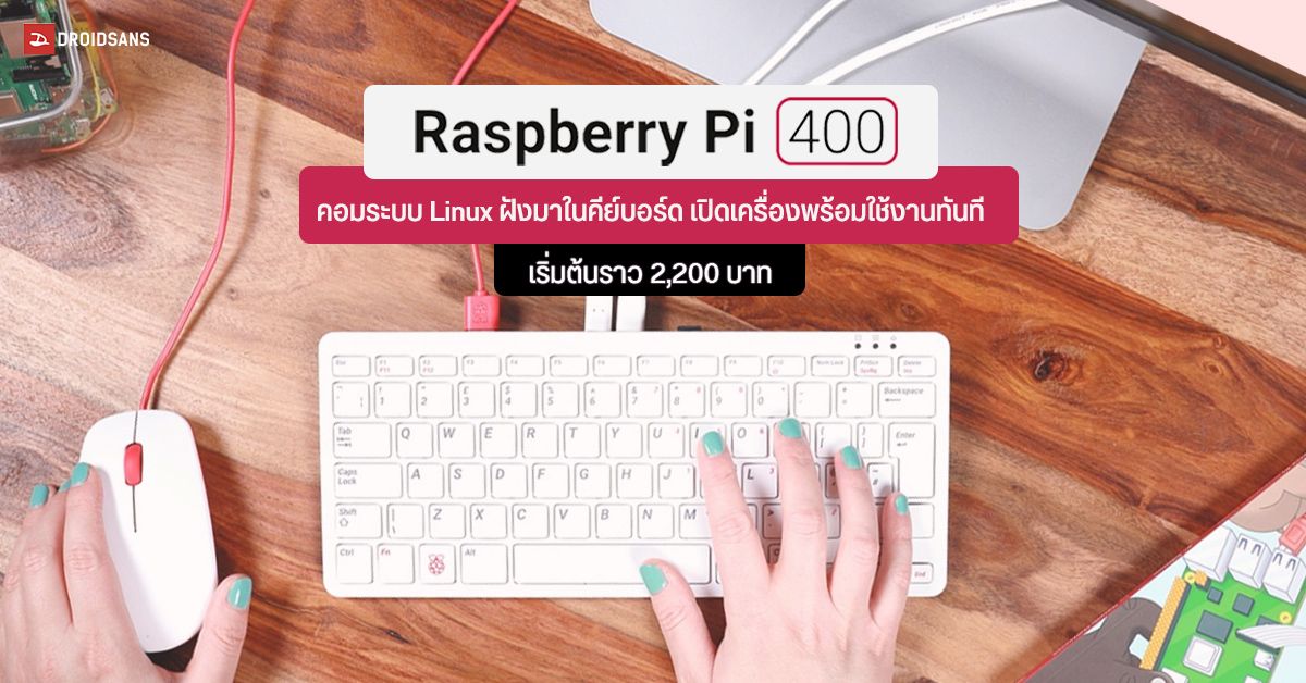 เปิดตัว Raspberry pi 400 คอมพิวเตอร์ระบบ Linux ฝังมาในคีย์บอร์ด ต่อ WiFi เมาส์ จอแยกได้ พร้อมใช้งานทันที เริ่มต้นราว 2,200 บาท