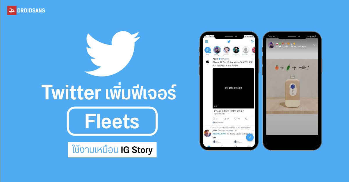 Twitter เปิดตัวฟีเจอร์ใหม่ Fleets แชร์และส่องสตอรี่ได้เหมือน IG