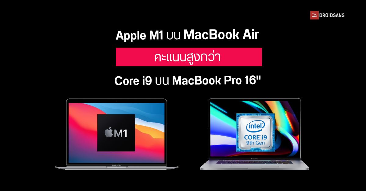MacBook Air ที่ใช้ Apple M1 ทำคะแนน Geekbench 5 ได้สูงกว่ารุ่น MacBook Pro 16 ที่ใช้ Intel Core i9