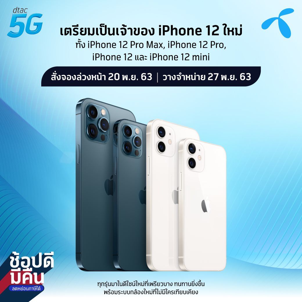 คอนเฟิร์มแล้ว ! AIS, dtac และ TrueMove H เปิดจอง iPhone 12 ทั้ง 4 รุ่น วันที่ 20 พ.ย. 63 นี้ ก่อนขายจริง 27 พ.ย 63