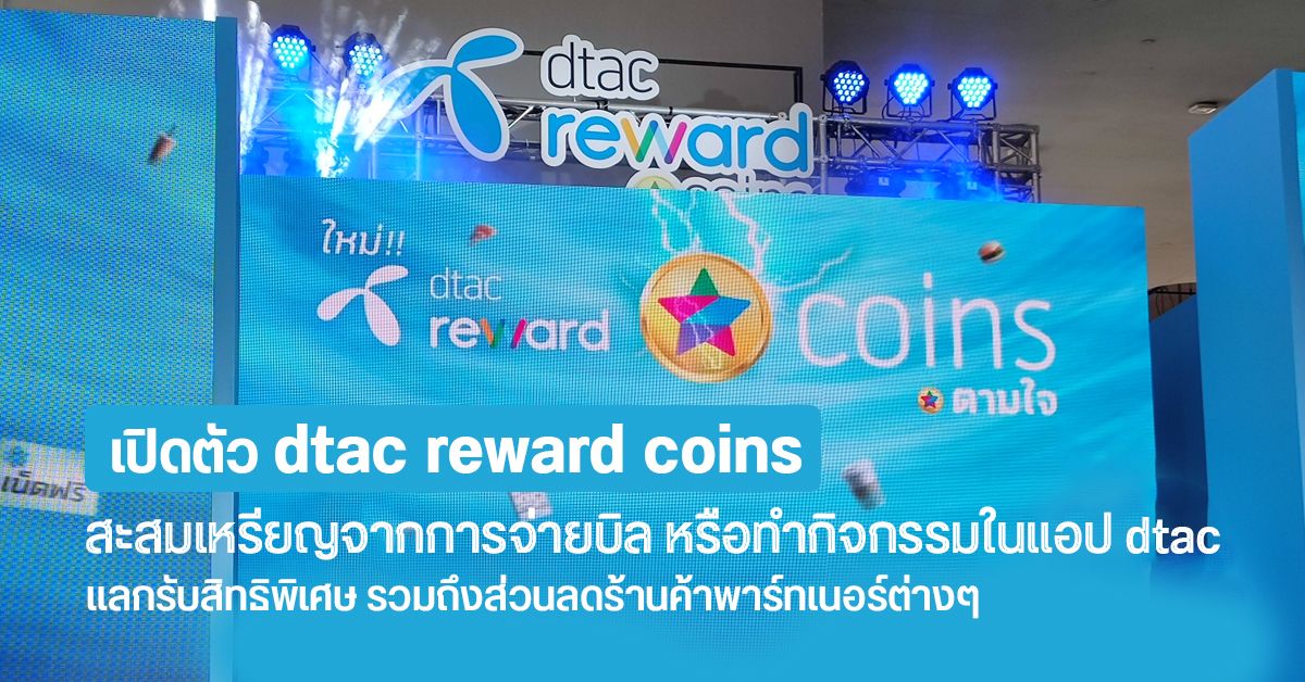 เปิดตัว dtac reward coins สะสมเหรียญ ดีลส่วนลด แลกของรางวัลง่ายๆ เมื่อจ่ายบิลรายเดือน เติมเงิน เล่นเกมผ่านแอป dtac
