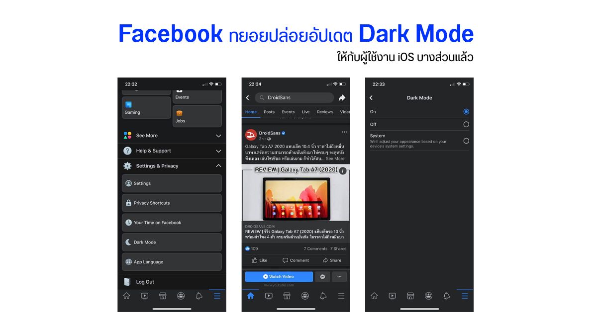 Dark Mode มาแล้ว ~ Facebook เริ่มทยอยอัปเดตฟีเจอร์มืดให้กับผู้ใช้งาน iOS บางส่วนแล้ว