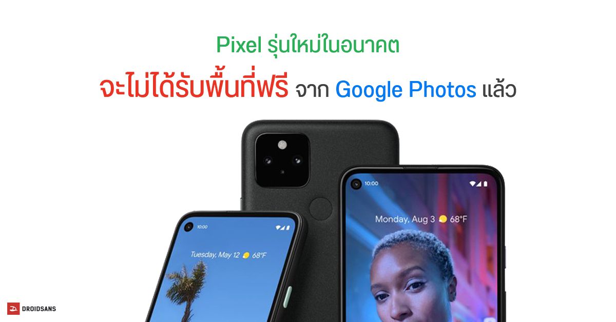 Google Pixel รุ่นใหม่ จะไม่ได้รับสิทธิ์อัปโหลดภาพขึ้น Google Photos แบบไม่จำกัดแล้ว