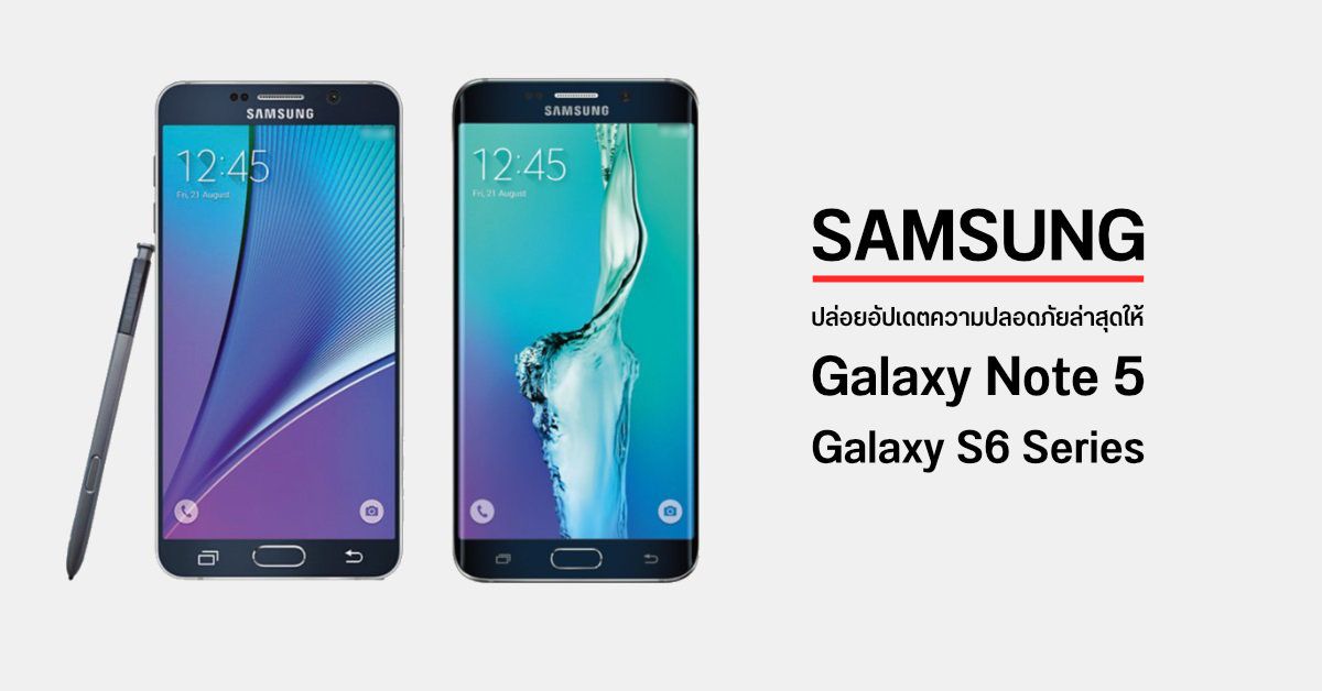 ยังไม่ตาย! Samsung Galaxy Note 5 และ S6 Series ได้รับอัปเดตเฟิร์มแวร์ความปลอดภัยหลังเปิดตัวมา 5 ปี