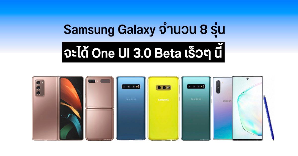 Samsung เผยรายชื่อสมาร์ทโฟน Galaxy ซีรีส์เรือธง 8 รุ่น เตรียมได้รับอัปเดต One UI 3.0 Beta เร็วๆ นี้