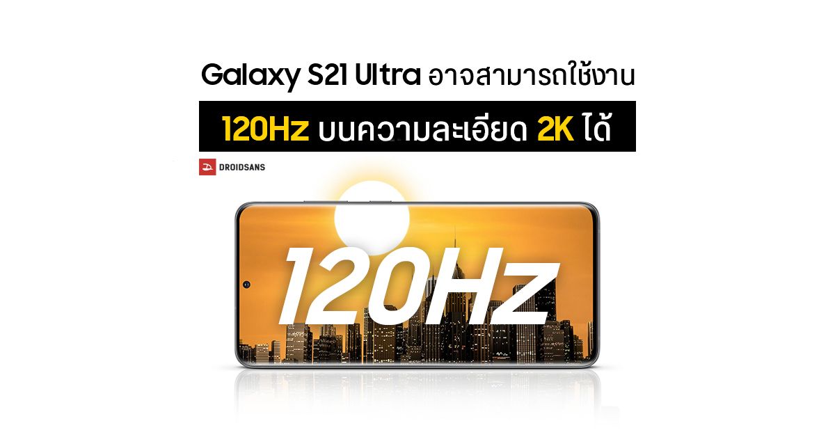 Samsung Galaxy S21 อาจมาพร้อมจอ Dynamic AMOLED ใหม่ ที่รองรับรีเฟรชเรท 120Hz บนความละเอียด 2K