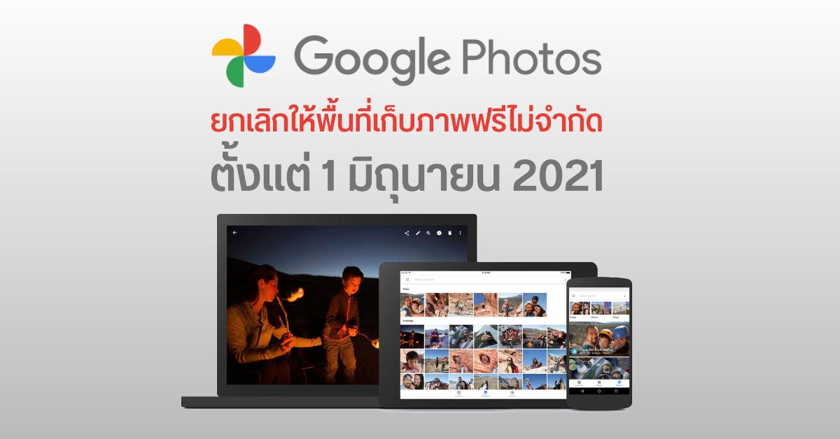 ขอคืนพื้นที่…Google Photos เตรียมเลิกให้เก็บภาพฟรี Unlimited ตั้งแต่ 1 มิถุนายน 2021 เป็นต้นไป
