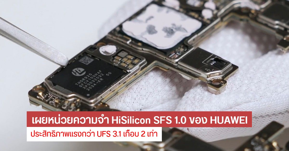 หน่วยความจำ HiSilicon SFS 1.0 ของ Huawei เขียนได้เร็วกว่า UFS 3.1 เกือบสองเท่า ใช้แล้วใน Mate 40 RS