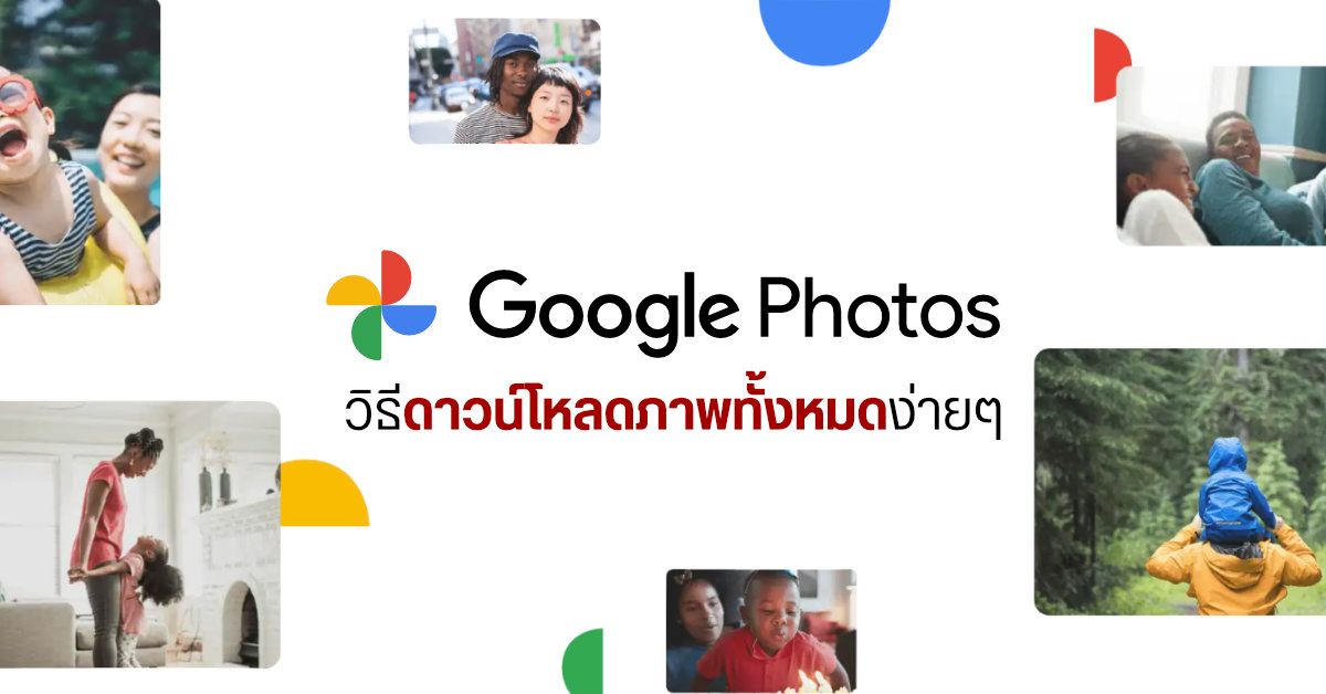 Tips | วิธีดาวน์โหลดภาพ และวิดีโอจาก Google Photos ทั้งหมด มาลงบน PC และมือถือ