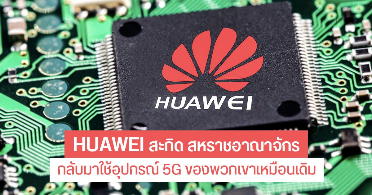 Huawei สะกิด สหราชอาณาจักรให้เลิกแบนอุปกรณ์ 5G ของตน หลัง ปธน.สหรัฐฯ เปลี่ยนมือเป็น Joe Biden