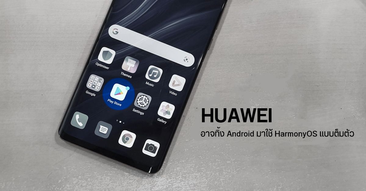 Huawei อาจบอกลา Android หลังพบว่าแพทช์อัปเดต EMUI 11 มีการถอดบางอย่างเกี่ยวกับ Android ออก
