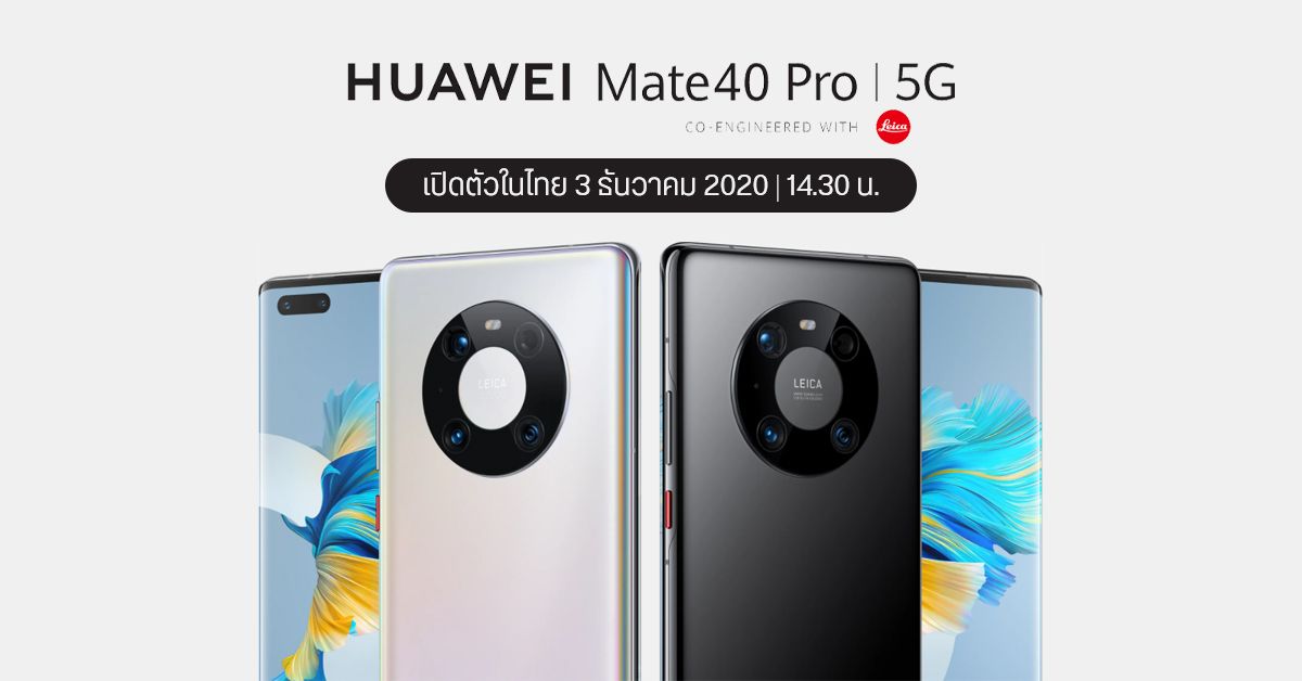 HUAWEI เตรียมเปิดตัว Mate 40 Pro สมาร์ทโฟนกล้องเทพ ในประเทศไทย วันที่ 3 ธ.ค. 2020