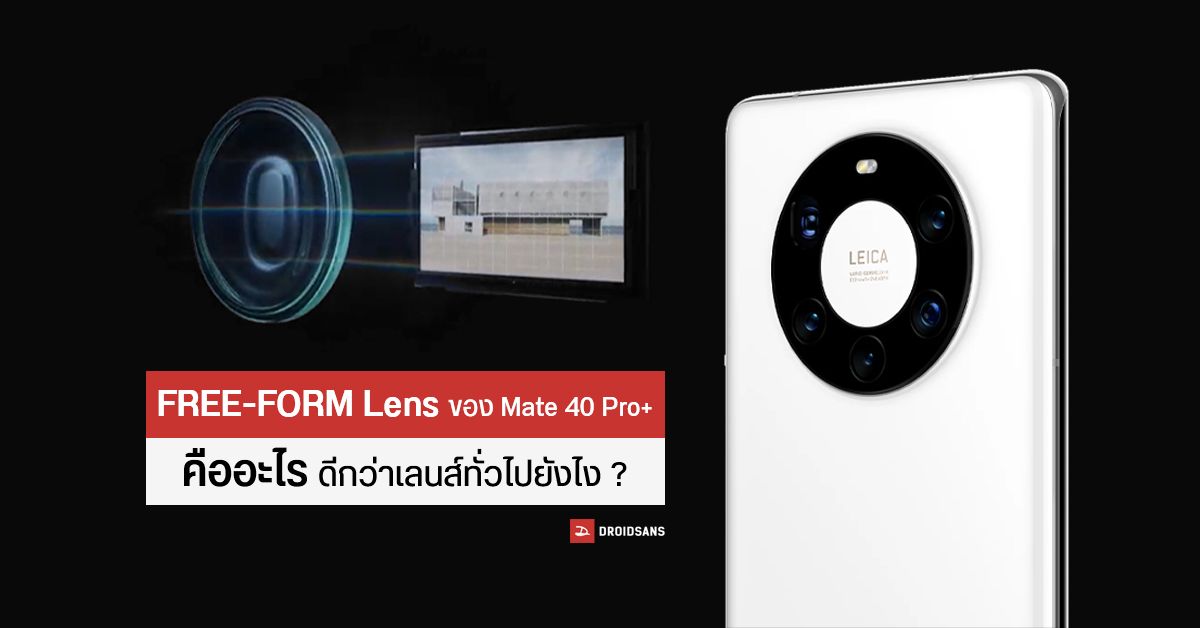 Freeform Lens ของ Mate 40 Pro+ คืออะไร เจ๋งกว่าเลนส์ทั่วไปยังไงบ้าง ?
