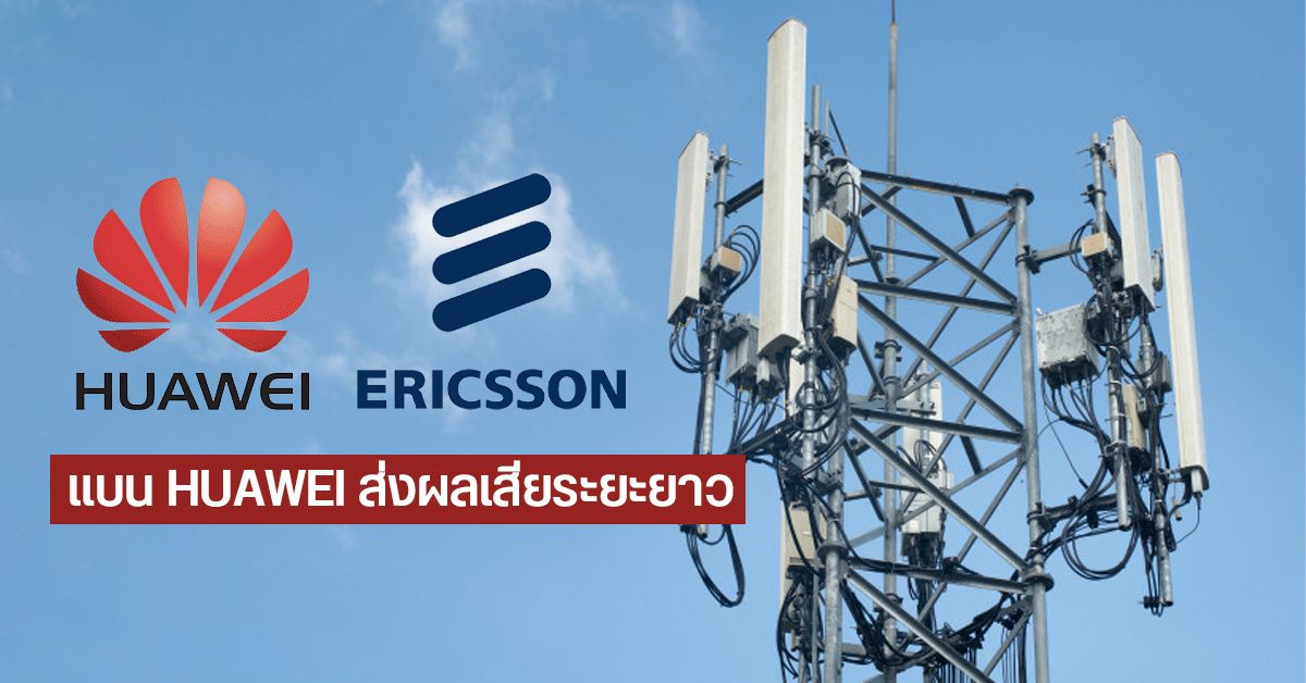 Ericsson บอกการแบนอุปกรณ์ 5G ของ Huawei ในประเทศต่างๆ ไม่ส่งผลดีต่อใครทั้งนั้น