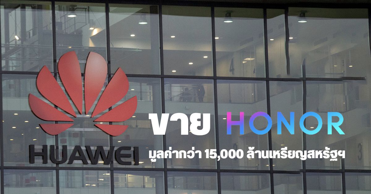Huawei เตรียมปิดดีลขาย Honor มูลค่ากว่า 15,000 ล้านเหรียญ คาดอาจมีผู้บริหาร Huawei บางรายย้ายวิกไปทำงานด้วย