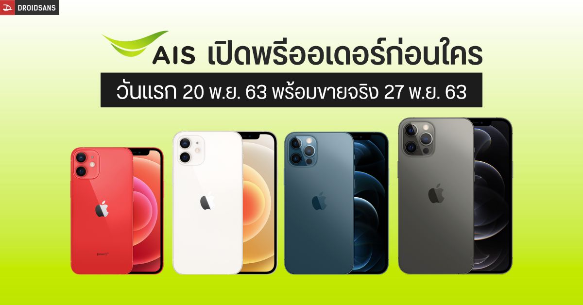 AIS เปิดจอง iPhone 12 Series ทั้ง 4 รุ่นก่อนใคร พรีออร์เดอร์วันแรก 20 พ.ย. 63 พร้อมขายจริง 27 พ.ย. 63