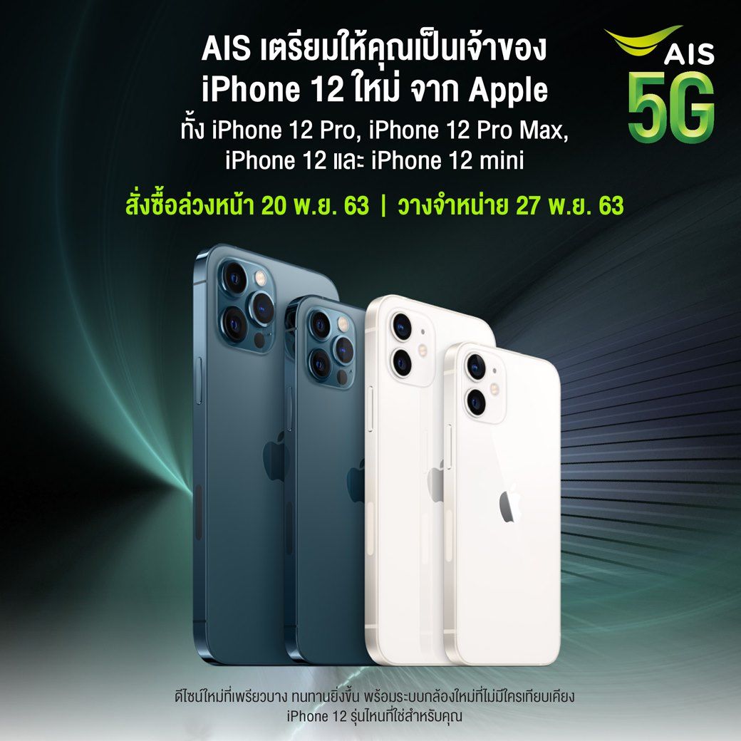 คอนเฟิร์มแล้ว ! AIS, dtac และ TrueMove H เปิดจอง iPhone 12 ทั้ง 4 รุ่น วันที่ 20 พ.ย. 63 นี้ ก่อนขายจริง 27 พ.ย 63