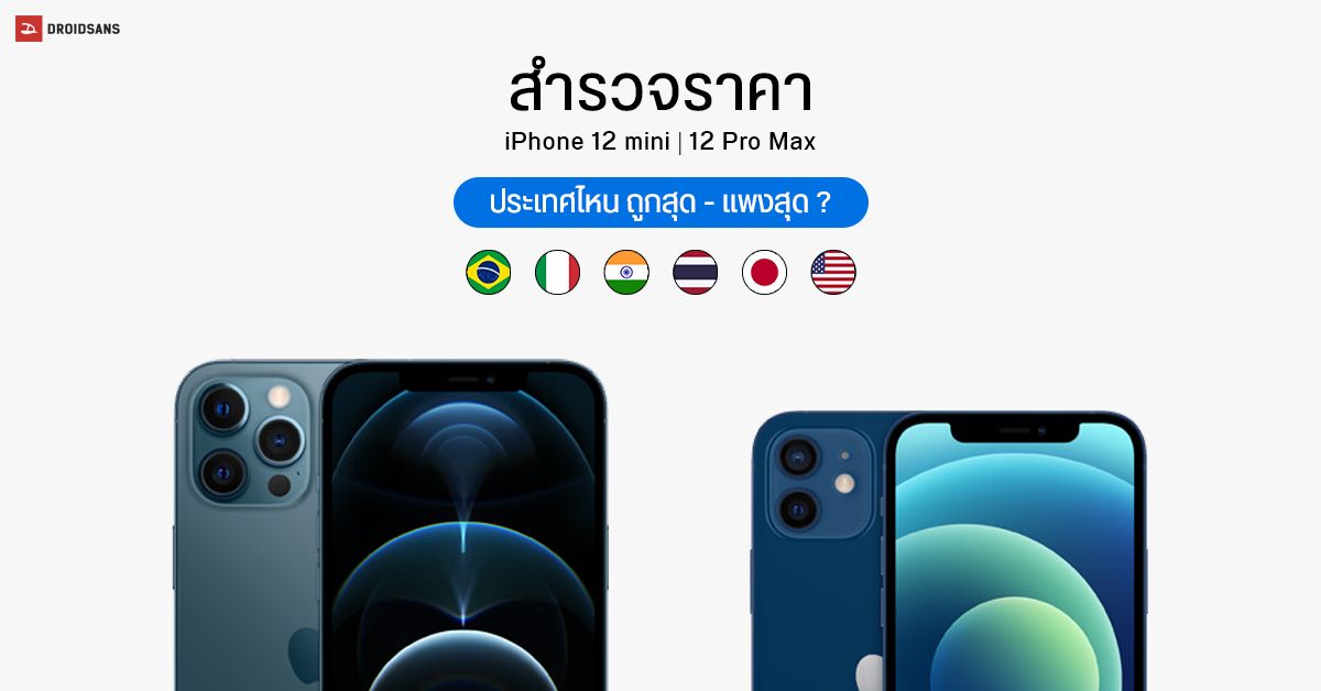 พาส่องราคา iPhone 12 mini และ iPhone 12 Pro Max ประเทศไหนถูกสุด – ประเทศไหนแพงสุด ?