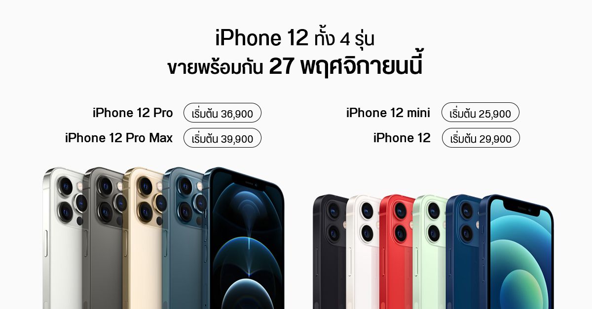 ประกาศราคาและวันวางขาย iPhone 12 ในไทยทั้ง 4 รุ่น อย่างเป็นทางการ เริ่มต้น 25,900 บาท