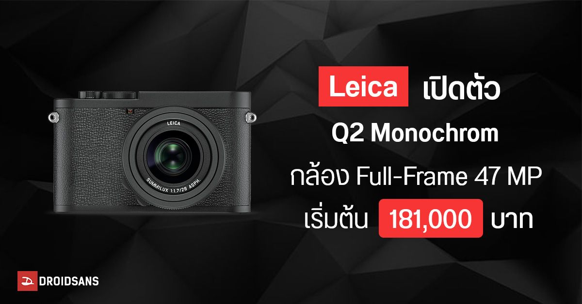 เปิดตัว Leica Q2 Monochrom กล้องคอมแพคฟูลเฟรมสุดไฮโซ ถ่ายได้แต่ภาพขาวดำ ราคาราว 181,000 บาท