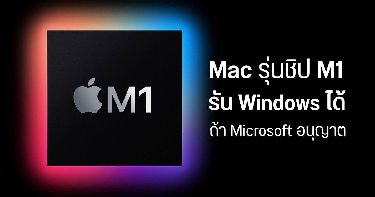Apple เผยคอมพิวเตอร์ Mac รุ่นชิป M1 สามารถรันระบบ Windows ได้ แต่ขึ้นอยู่กับ Microsoft ว่าจะยอมหรือเปล่า