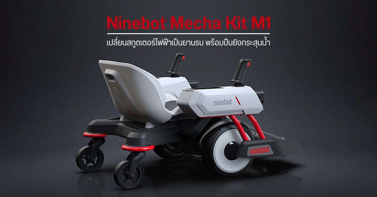 Ninebot Mecha Kit M1 อุปกรณ์เสริมเปลี่ยนสกูตเตอร์ไฟฟ้าเป็นยานรบสุดล้ำ มาพร้อมปืนยิงกระสุนน้ำ