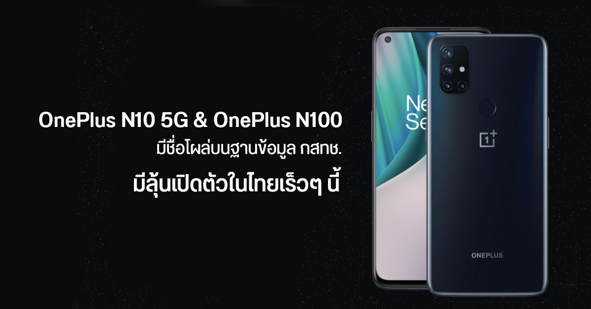 OnePlus N10 5G และ OnePlus N100 ลุ้นวางจำหน่ายในไทยเร็วๆ นี้ หลังมีชื่อโผล่บนฐานข้อมูลกสทช.