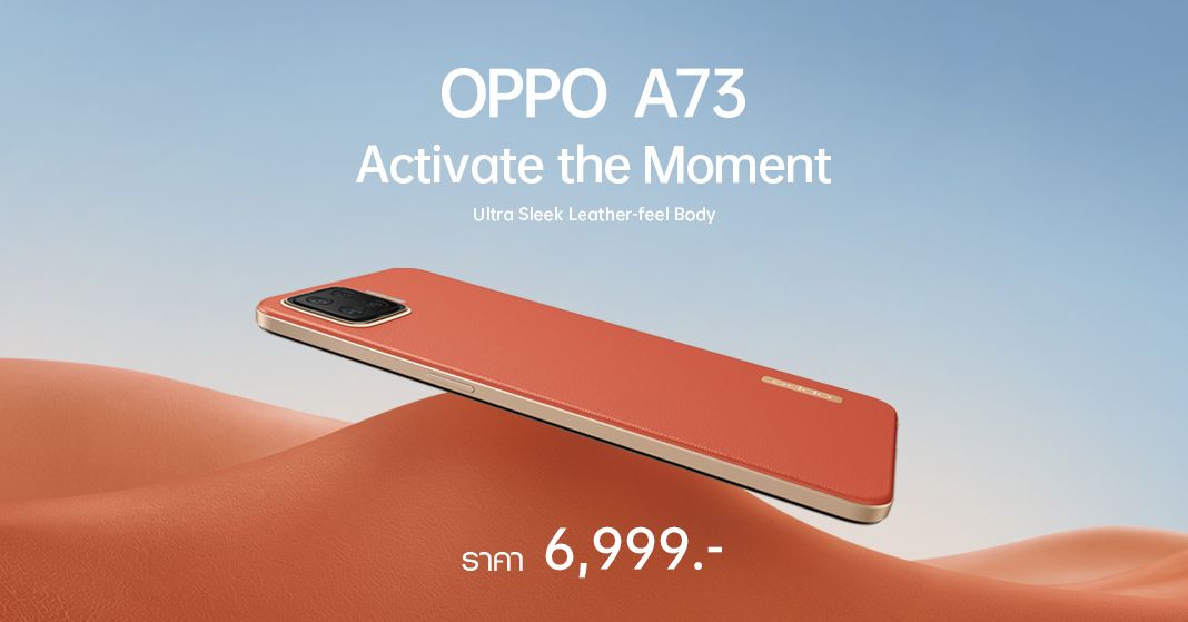 เปิดตัว OPPO A73 สมาร์ทโฟนดีไซน์สวย บางเบา จอ AMOLED ชิป Snapdragon ในราคา 6,999 บาท
