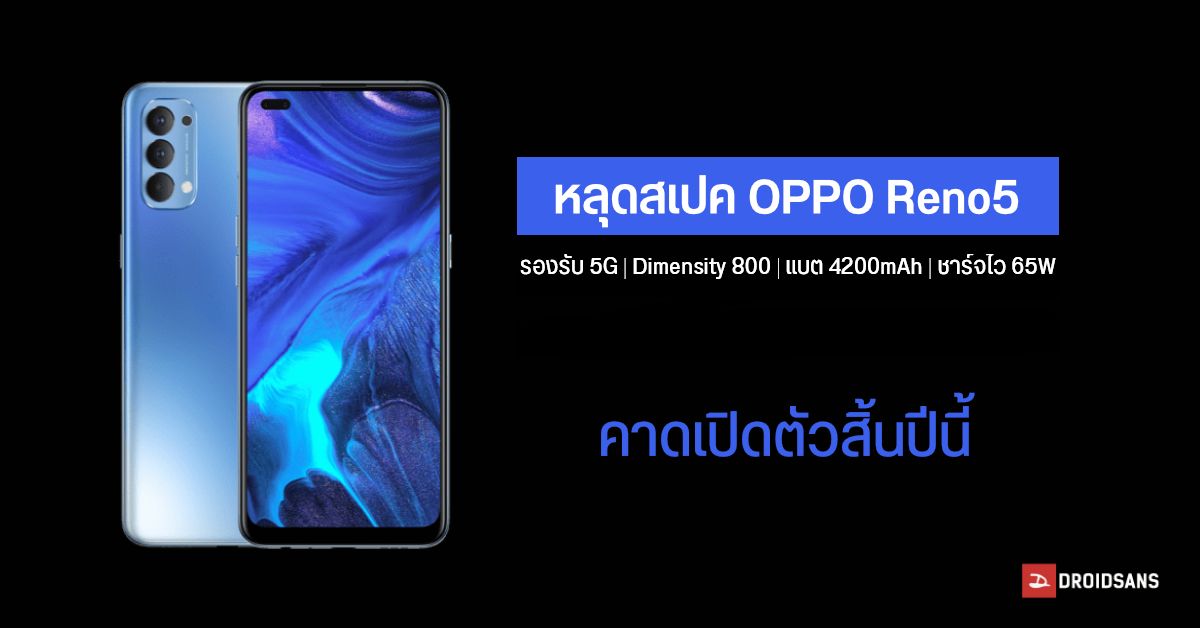 หลุดสเปค OPPO Reno 5 มาพร้อมจอ OLED 6.4 นิ้ว, ชิป Dimensity 800 5G, แบต 4200mAh, ชาร์จไว 65W