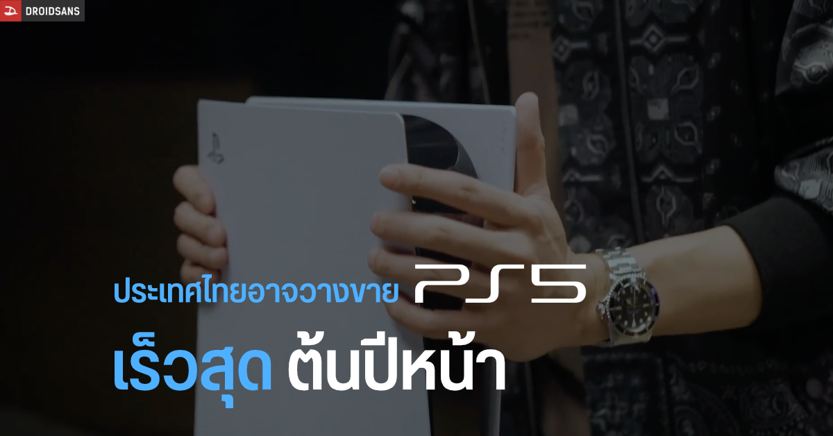 PlayStation Asia ประกาศวันวางจำหน่าย Sony PS5 ในภูมิภาคเอเชียแล้ว แต่ยังไม่มีชื่อประเทศไทย
