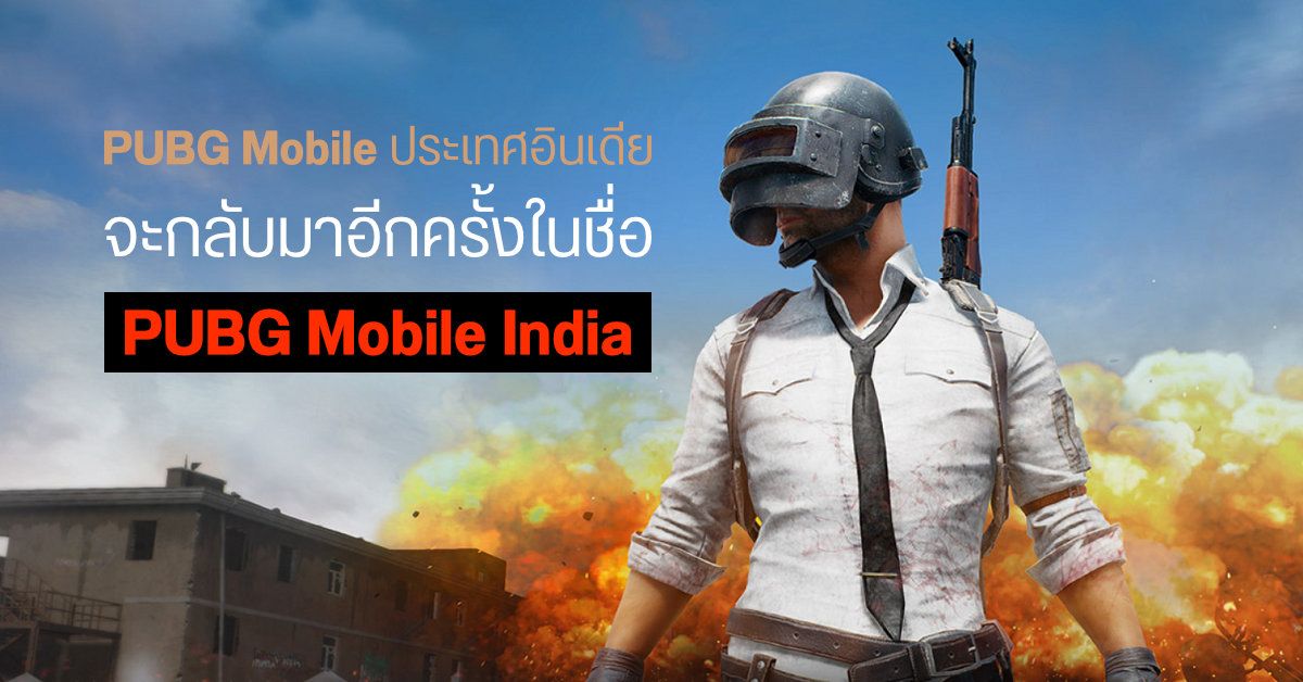 เกม Battle Royale สุดฮิตกลับมาอีกครั้งในชื่อ PUBG Mobile India หลังโดนแบนในประเทศอินเดีย