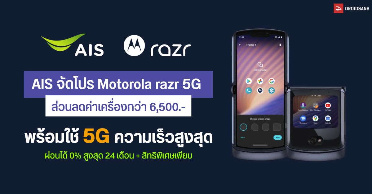 AIS x Motorola razr 5G เปิดโปรพิเศษส่วนลดกว่า 6,500 บาท พร้อมใช้ 5G ความเร็วสูงสุดทันที แถมผ่อน 0% นานสูงสุด 24 เดือน