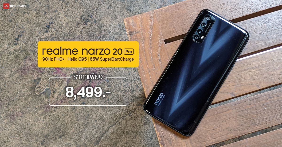 เปิดตัว narzo 20 Pro มือถือซีรีส์ใหม่จาก realme เจาะกลุ่มเกมเมอร์ สเปคเด็ดดวง ราคาโดนใจ แค่ 8,499 บาท