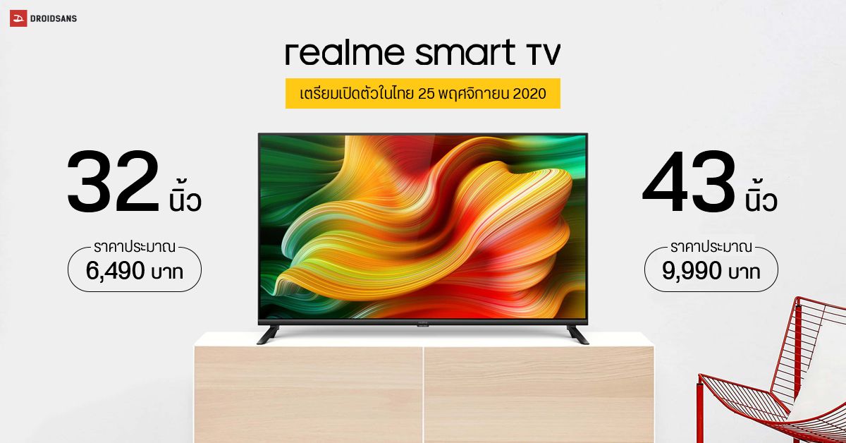 realme Smart TV จ่อเปิดตัวในไทย วันที่ 25 พฤศจิกายนนี้ คาดมีราคาเริ่มต้นไม่ถึง 7,000 บาท
