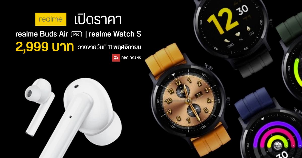เปิดตัว realme Watch S และ realme Buds Air Pro เคาะราคา 2,999 บาท