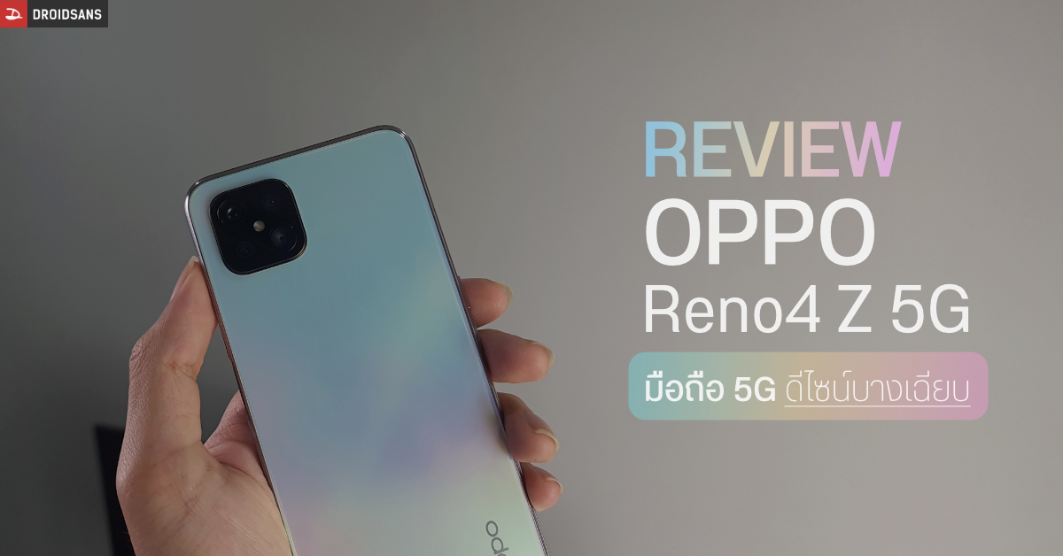 Review | รีวิว OPPO Reno4 Z มือถือ 5G ดีไซน์สุดบาง 6 กล้อง AI พร้อมจอ 120Hz ราคาหมื่นต้น ๆ