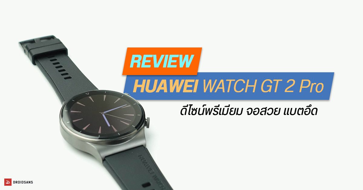 REVIEW | รีวิว HUAWEI Watch GT 2 Pro สมาร์ทวอทช์ดีไซน์สุดพรีเมียม วัดค่าออกซิเจนในเลือด (SpO2) ได้