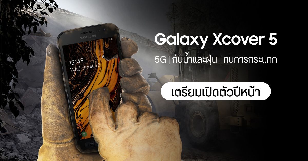 Galaxy Xcover 5 มือถือสุดแกร่ง รองรับ 5G จาก Samsung อยู่ระหว่างการพัฒนา คาดพร้อมเปิดตัวปีหน้า