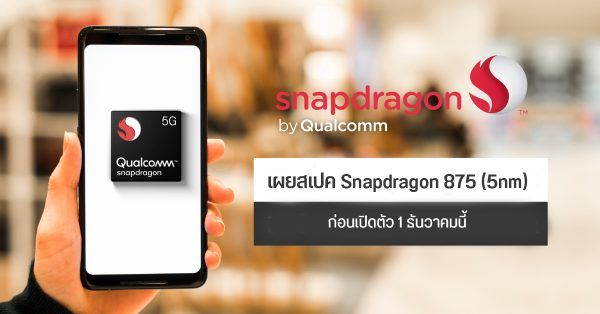 สเปค Snapdragon 8 5nm พร อมรายละเอ ยดแบบจ ดเต ม Cortex X1 ต วท อป Gpu แรงกว าเด ม 35 Droidsans