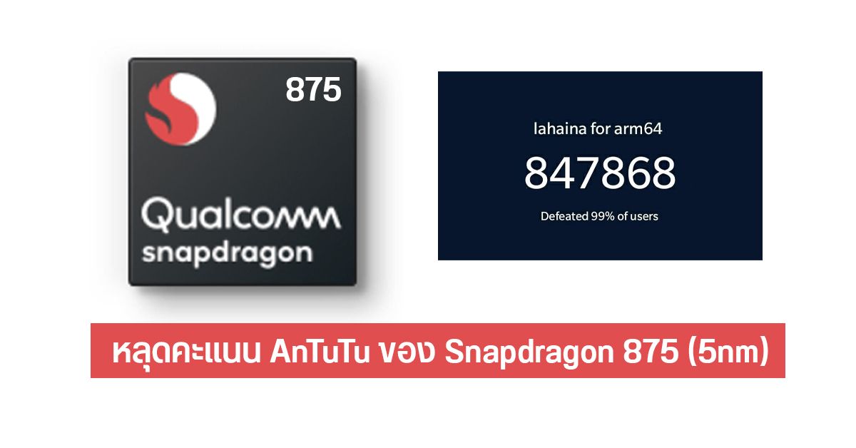 หลุดคะแนน AnTuTu ของ Snapdragon 875 (5nm) กวาดคะแนนเกือบ 9 แสนแต้ม ทิ้งที่สองไม่เห็นฝุ่น