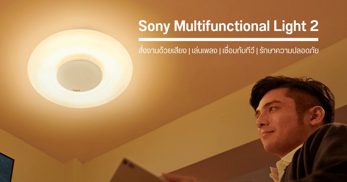 Multifunctional Light 2 ไฟอัจฉริยะจาก Sony ให้แสงสว่าง, เสียงเพลง, เชื่อมกับ TV เพิ่มความกระหึ่ม หรือรักษาความปลอดภัยก็ได้