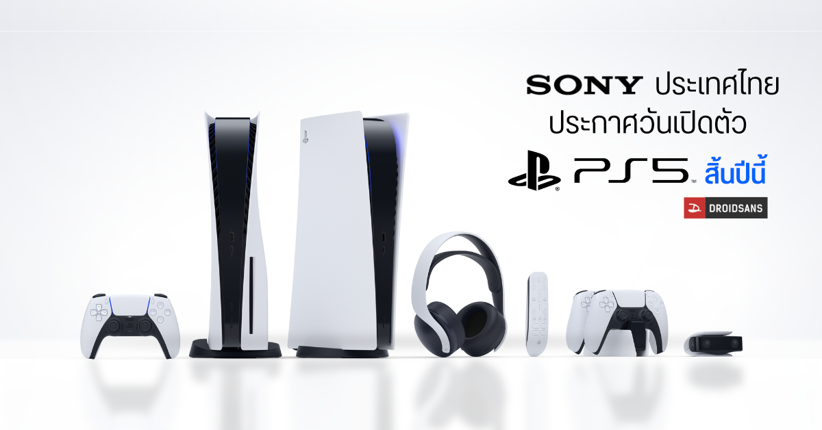 เตรียมทุบกระปุกหมู! Sony ประเทศไทยประกาศวางจำหน่าย PlayStation 5 ปลายปีนี้