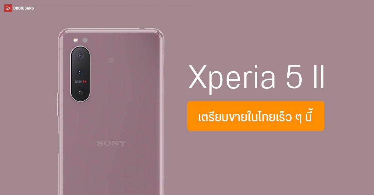 Sony ประเทศไทยยืนยัน Xperia 5 II เตรียมวางขายเร็ว ๆ นี้